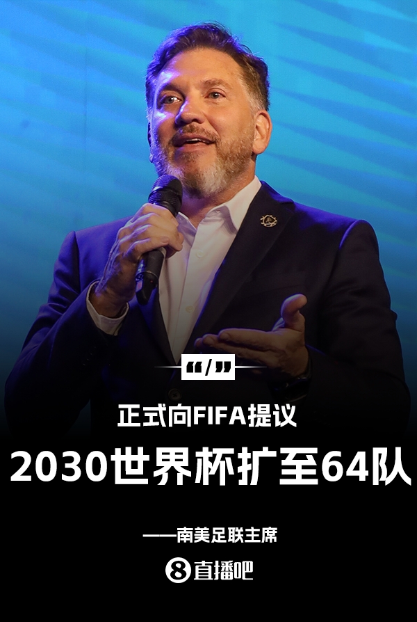 国足有戏？南美足联主席：已正式向FIFA提议2030世界杯扩军至64队